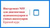 Инструмент NFF для диагностики аудиоаксессуаров и умных аксессуаров