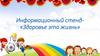 Информационный стенд -  «Здоровье это жизнь»