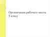 Организация рабочего места, 5 класс