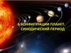 Конфигурации планет. Синодический период