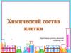 Химический состав клетки