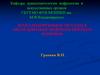 Визуализирующие методы в обследовании нефрологических больных