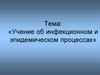 Учение об инфекционном и эпидемическом процессах