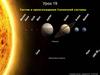 Состав и происхождение Солнечной системы