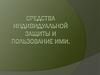 Средства индивидуальной защиты и пользование ими