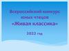 Живая классика. Всероссийский конкурс