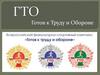 ГТО. Готов к Труду и Обороне