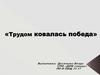 Трудом ковалась победа