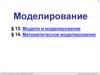 Модели и моделирование. Математическое моделирование
