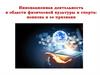 Инновационная деятельность в области физической культуры и спорта: новизна и ее признаки