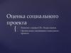 Оценка социального проекта
