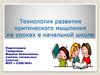 Технология развития критического мышления на уроках в начальной школе
