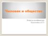 Человек и общество. Вопросы кодификатора. Подготовка к ЕГЭ