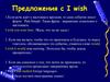 Предложения с I wish