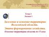 Этапы формирования хозяйства Вологодской области