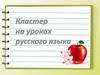 Кластер на уроках русского языка