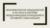 Экономические объединения и их роль в системе международных отношений в условиях глобализации