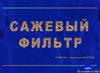 Сажевый фильтр