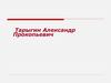 Тарыгин Александр Прокопьевич