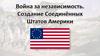 Война за независимость. Создание Соединенных Штатов Америки