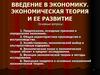 Введение в экономику. Экономическая теория и ее развитие