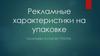 Рекламные характеристики на упаковке