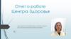 Отчет о работе Центра Здоровья