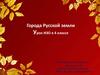 Города Русской земли. Урок ИЗО в 4 классе