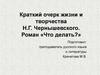 Краткий очерк жизни и творчества Н.Г. Чернышевского. Роман «Что делать?»