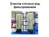 Очистка сточных вод фильтрованием