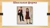 Школьная форма