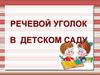 Речевой уголок в детском саду