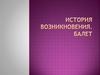 Балет. История возникновения