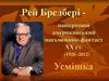 Рей Бредбері. Життя і творчість