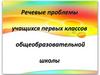 Речевые проблемы учащихся первых классов общеобразовательной школы