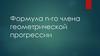 Формула n-го члена геометрической прогрессии