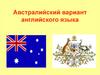 Австралийский вариант английского языка