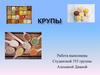 Крупы. Определение