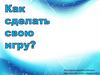 Как сделать свою игру?