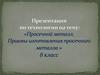 Просечной металл. Приемы изготовления просечного металла. 8 класс
