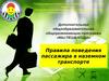 Правила поведения пассажира в наземном транспорте