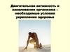 Двигательная активность и закаливание организма – необходимые условия укрепления здоровья