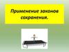 Применение законов сохранения