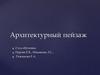 Архитектурный пейзаж. Работа с соленым тестом