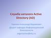 Служба каталога Active Directory (AD)