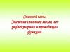 Спинной мозг. Значение спинного мозга, его рефлекторная и проводящая функции