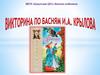 Басни И.А. Крылова. Викторина