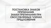 Постановка знаков препинания. Знаки препинания при обособленных членах предложения