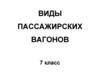 Виды пассажирских вагонов. 7 класс
