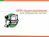 OEM-лицензирование для сборщиков систем